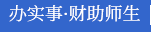 办实事·财助师生
